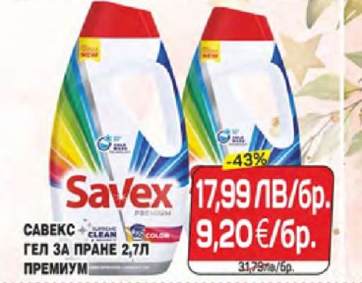 Савекс Гел за пране 2,7л Премиум