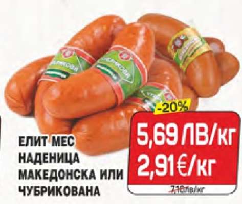 ЕЛИТ МЕС НАДЕНИЦА МАКЕДОНСКА ИЛИ ЧУБРИКОВАНА