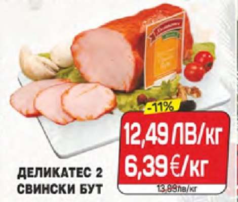 ДЕЛИКАТЕС 2 СВИНСКИ БУТ