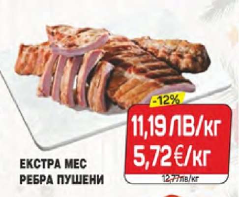 ЕКСТРА МЕС РЕБРА ПУШЕНИ