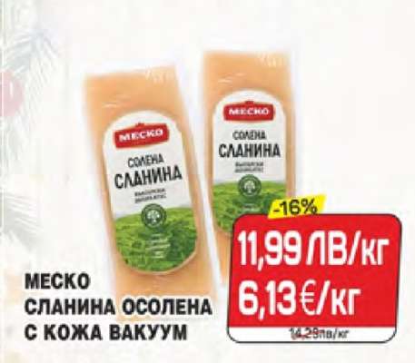 Меско Сланина осолена с кожа вакуум