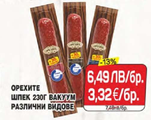 ОРЕХИТЕ ШПЕК 230Г ВАКУУМ