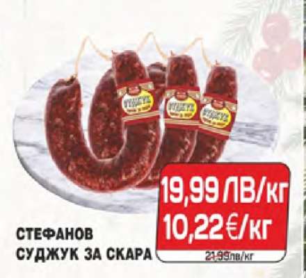 СТЕФАНОВ СУДЖУК ЗА СКАРА