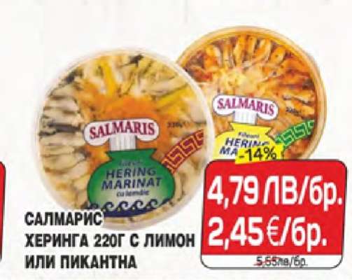 САЛМАРИС ХЕРИНГА 220Г С ЛИМОН ИЛИ ПИКАНТНА