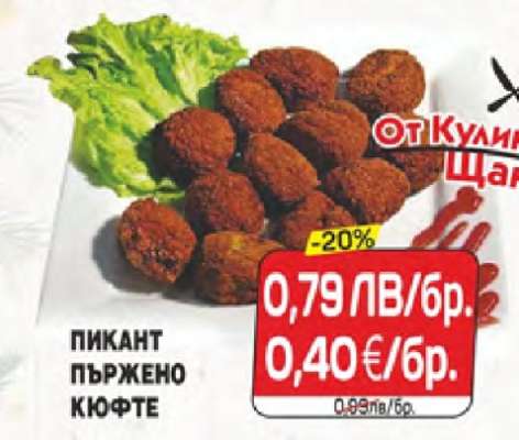 Пикант пържено кюфте