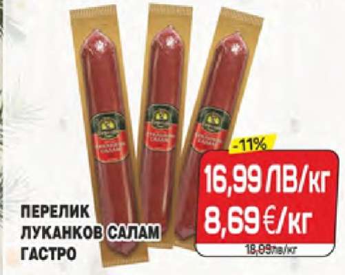 ПЕРЕЛИК ЛУКАНКОВ САЛАМ ГАСТРО