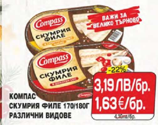 КОМПАС СКУМРИЯ ФИЛЕ