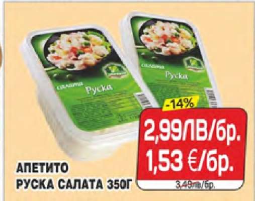 АПЕТИТО РУСКА САЛАТА 350Г