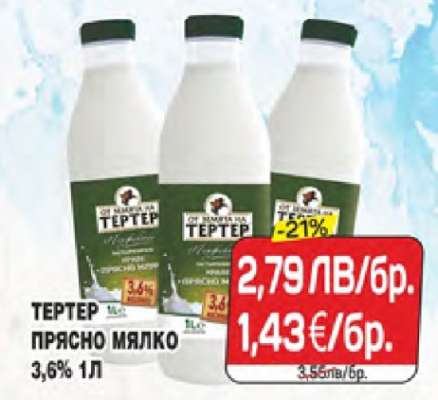 ТЕРТЕР ПРЯСНО МЛЯКО