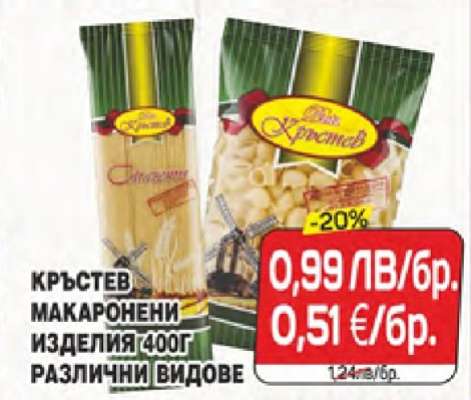 КРЪСТЕВ Макарони