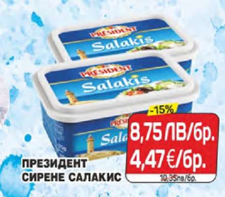 ПРЕЗИДЕНТ СИРЕНЕ САЛАКИС