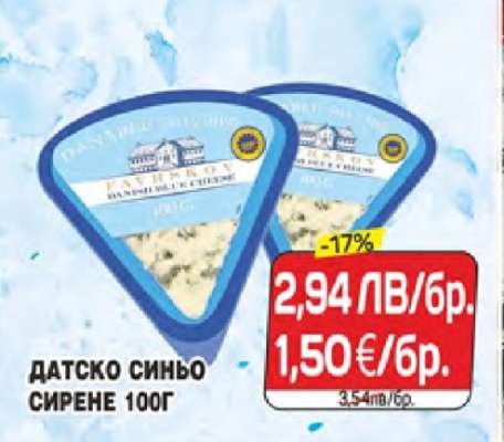 ДАТСКО СИНЬО СИРЕНЕ