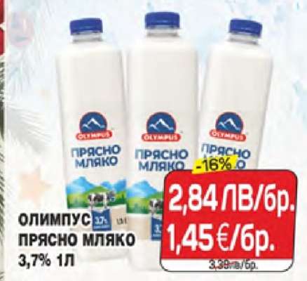 ОЛИМПУС ПРЯСНО МЛЯКО