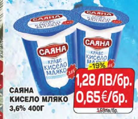 САЯНА Кисело мляко
