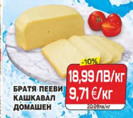 Братя Пееви Кашкавал Домашен