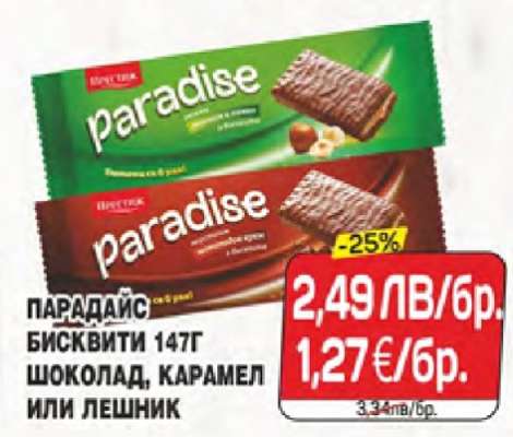ПАРАДАЙС БИСКВИТИ 147Г