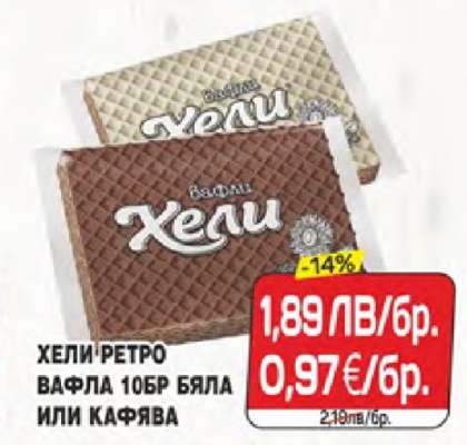 ХЕЛИ Ретро вафла
