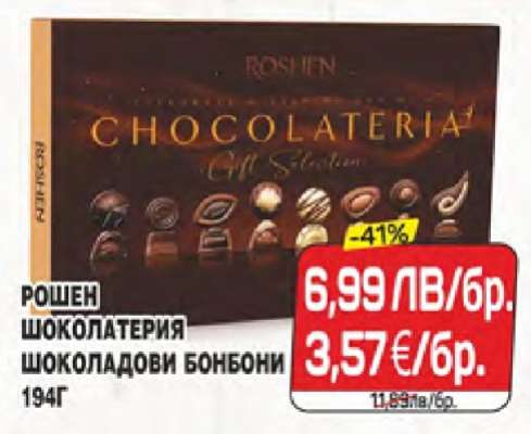 РОШЕН ШОКОЛАТЕРИЯ