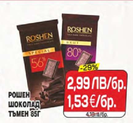 РОШЕН ШОКОЛАД ТЪМЕН 85Г