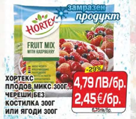 Хортекс Плодов Микс 300г, Череши без костилка 300г или Ягоди 300г
