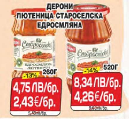 Дерони Лютеница Староселска Едросмляна 260г