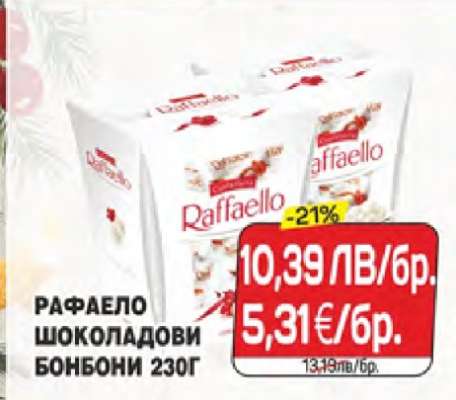 РАФАЕЛО ШОКОЛАДОВИ БОНБОНИ 230Г