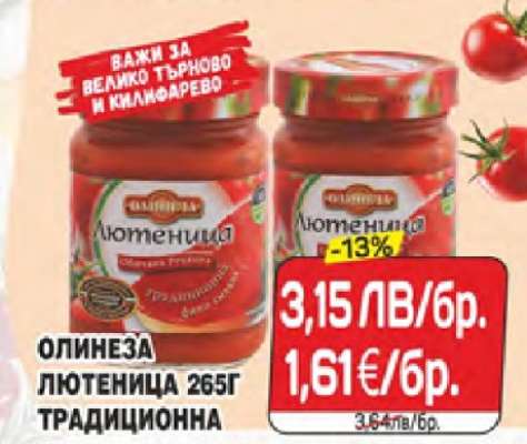 ОЛИНЕЗА ЛЮТЕНИЦА 265Г ТРАДИЦИОННА