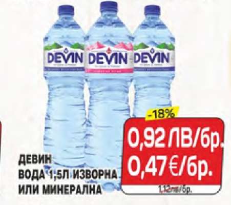 ДЕВИН ВОДА 1,5Л ИЗВОРНА ИЛИ МИНЕРАЛНА