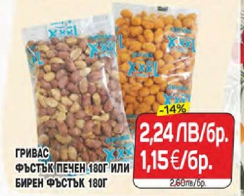 ГРИВАС ФЪСТЪК ПЕЧЕН 180Г ИЛИ БИРЕН ФЪСТЪК 180Г