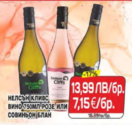 Нелсън Клифс Вино 750мл Розе или Совиньон Блан