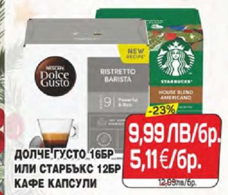 ДОЛЧЕ ГУСТО 16БР ИЛИ СТАРБЪКС 12БР КАФЕ КАПСУЛИ