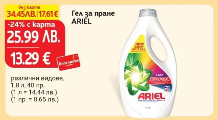 Гел за пране ARIEL