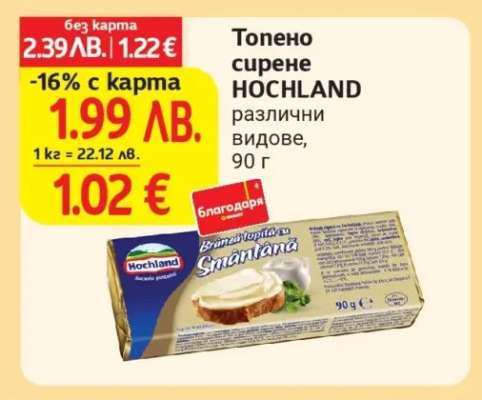 ТОПЕНО СИРЕНЕ HOCHLAND