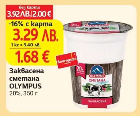 Заквасена сметана OLYMPUS