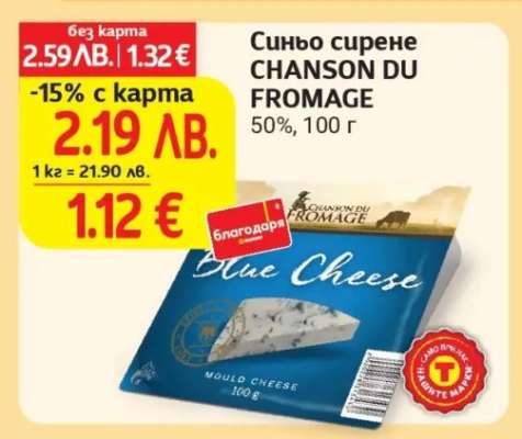 Синьо сирене CHANSON DU FROMAGE