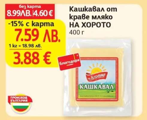 Кашкавал от краве мляко НА ХОРОТО