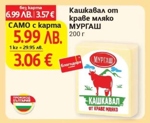 Кашкавал от краве мляко МУРГАШ