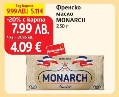 Френско масло MONARCH