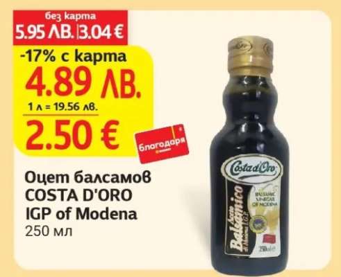 Оцет балсамов COSTA D’ORO IGP of Modena