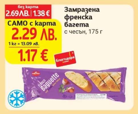 Замразена френска багета