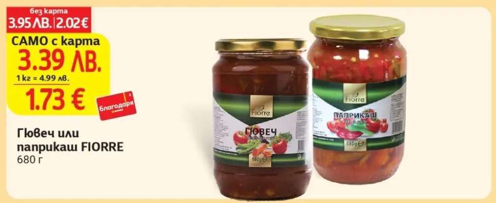 Гювеч или паприкаш FIORRE