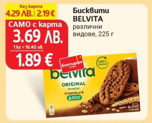 Бисквити Belvita