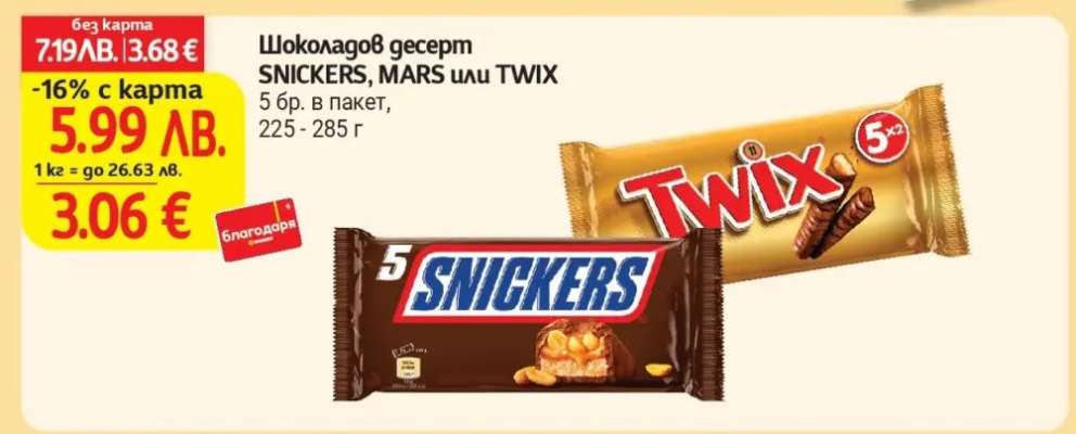 Шоколадов десерт SNICKERS, MARS или TWIX