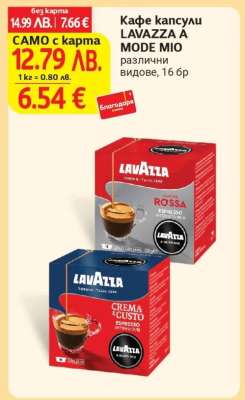 Кафе капсули LAVAZZA A MODE MIO