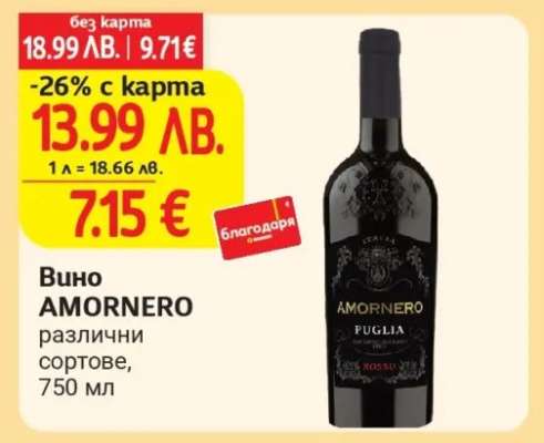 Вино Аморнеро