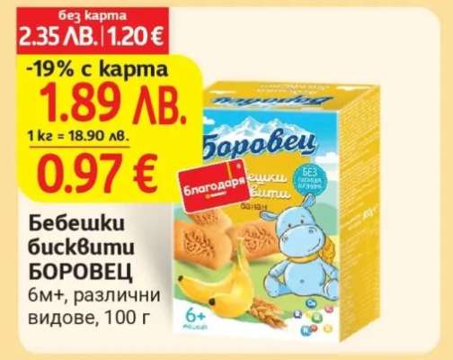 Бебешки бисквити Боровец