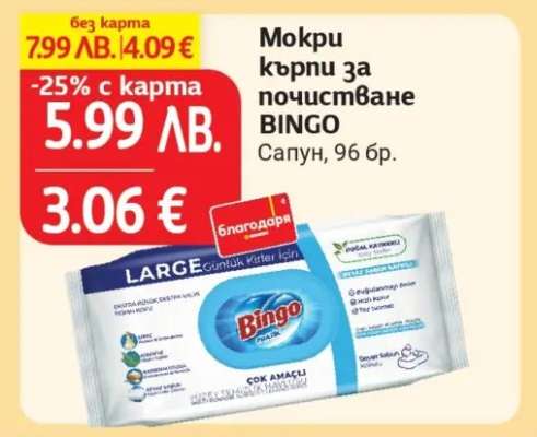 Мокри кърпи за почистване BINGO