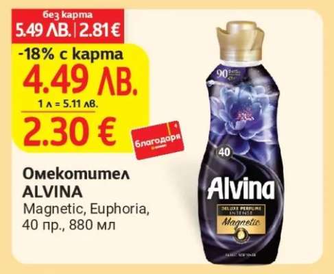 Омекотител Alvina