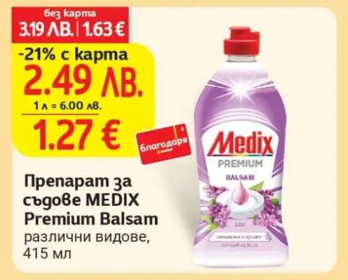 Препарат за съдове MEDIX Premium Balsam
