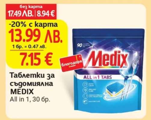 Таблетки за съдомиялна MEDIX